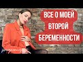 ВТОРАЯ БЕРЕМЕННОСТЬ! Питание, тренировки, уход за телом, отличия от первой