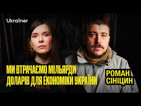 Роман Сініцин про міфи мобілізації, розширення кілзони та ШІ • Ukraїner W