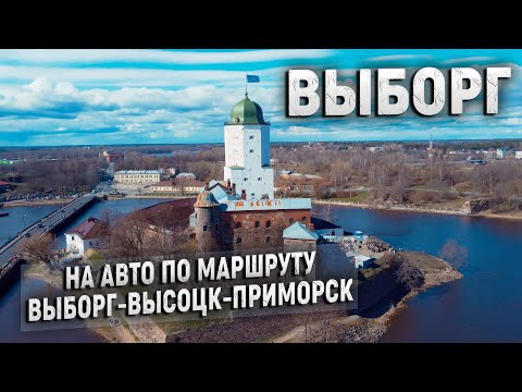 Город Выборг и его окрестности. Интересный маршрут для путешествия на машине.