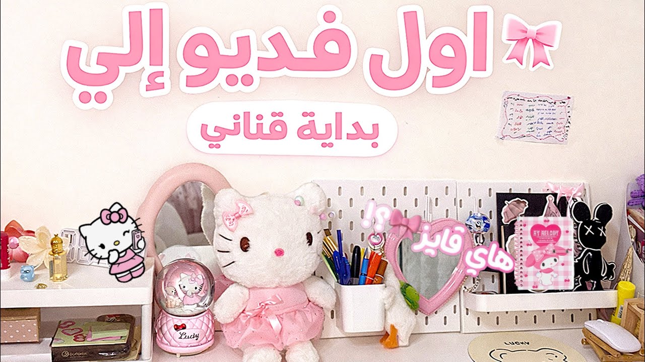 اول فلوق بقناتي؟!!💗🌷|جولة في مكتبتي 💁🏻‍♀️💖|جورنال🐙💥 ˚.🎀༘⋆