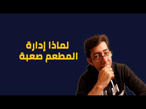 لماذا إدارة المطاعم صعبة 