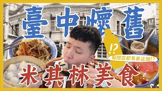 狂吃9間臺中懷舊米其林美食必比登餐廳好吃嗎每間店居然都有賣這個米其林入選致勝關鍵70年老麵店 超多料綜合湯 三合院功夫菜 爆汁湯包 老屋招待所法式料理內內