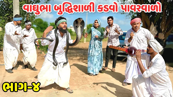 વાઘુભા બુદ્ધિશાળી તો કડવો પાવર વાળો - ભાગ-૪ / Gujarati Comedy Video / કોમેડી વિડિયો / Mast Desi Boys