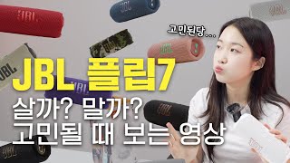 드디어 리뷰한다 JBL 플립7 엄청 좋아졌잖아?