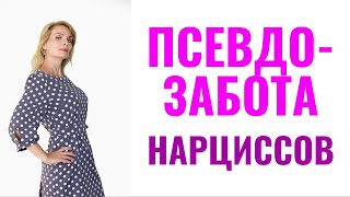 видео: Псевдозабота нарциссов: 7 проявлений картинка: Псевдозабота нарциссов: 7 проявлений