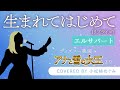 【歌ってみた】生まれてはじめて(リプライズ)/映画「アナと雪の女王」より【エルサパートのみ】