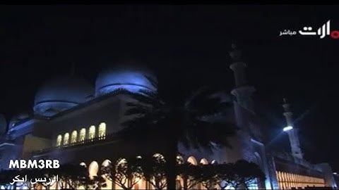 تلاوة مميزة للقارئ ادريس ابكر تراويح ليلة 12 رمضان 1440