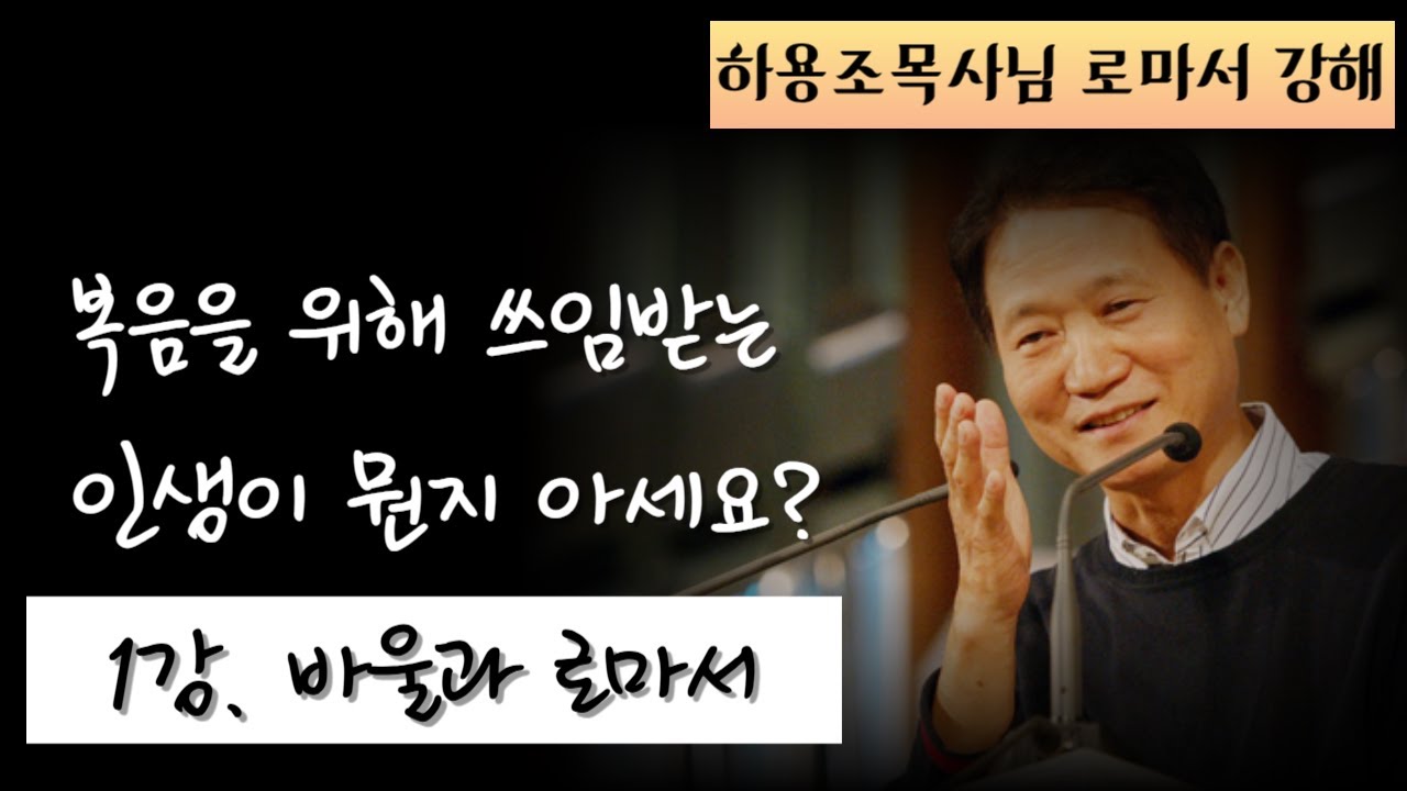 바울과 로마서ㅣ하용조 목사님의 로마서 강해 1강ㅣ롬 1:1