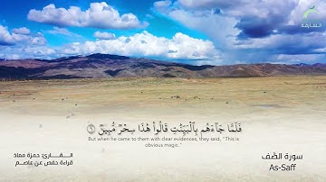 61_سورة الصف بصوت القارئ الشيخ حمزة معاذ - تسجيلات القرآن الكريم من الشارقة.