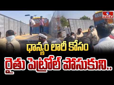 ధాన్యం లారీ కోసం రైతు పెట్రోల్ పోసుకుని.. | Farmer Incident In Peddapalli District | hmtv - HMTVNEWS