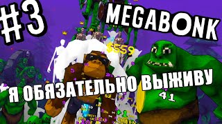 видео: Megabonk ► Ежедневная(ну почти) каточка ► #3 картинка: Megabonk ► Ежедневная(ну почти) каточка ► #3