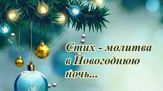 Стихотворение - молитва в Новогоднюю ночь. Стих -пожелание. Христианская поэзия