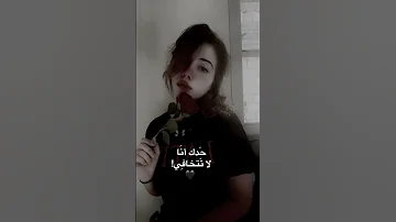 حدك أنا لا تخافي Music اكسبلور لايك ترند تيك توك 