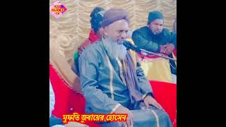 Mufti jubair hossan ? মুফতি জুবায়ের হোসেন ?স্টেজ কাঁপানো ওয়াজ ?new Waz 2023?new jalsa 2023?