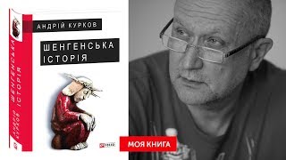 Андрій Курков «Шенгенська історія» | #МояКнига - Данило Яневський рекомендує