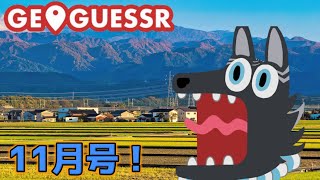 【GeoGuessr】犬ゲッサー11月号！秋の行楽ジオゲッサー！🗺📍👈🐺【ジオゲッサー】【津軽弁狛犬Vtuber】