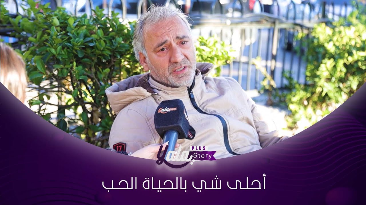 صار عمري 52 سنة وما تزوجت لأنو عندي أمل اخد يلي بحبها!