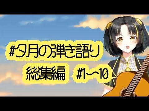 夕月の弾き語り総集編#1~10【Vtuber】