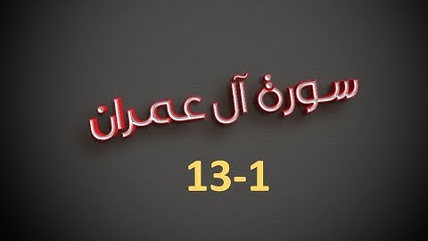 سورة آل عمران 1-13