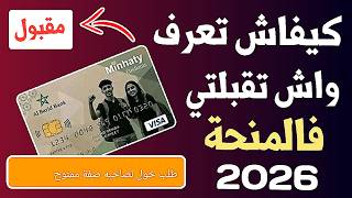 كيفاش تعرف راسك واش ممنوح ام غير ممنوح 2026 Minhaty