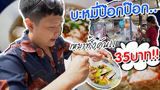 เหมาทั้งคัน!! "บะหมี่ป๊อกป๊อก" รถเข็นในตำนาน กินได้ทั้งออฟฟิศ (โอ๊ต | กินแหลก)