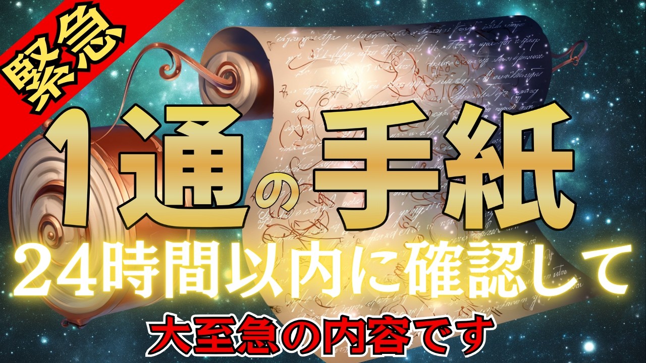 【※本日限定】至急ご確認ください。アンドロメダからあなたへ１通の【重要な手紙】が届きました #スピリチュアル #プレアデス