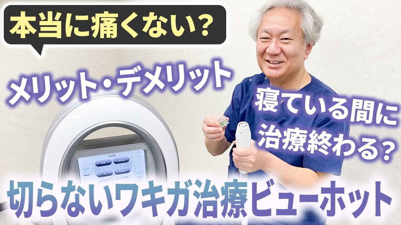 お父さんお母さん必見！子供の切らないワキガ治療【ビューホット】