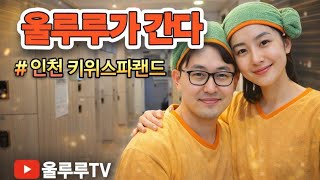 키위스파랜드 영상