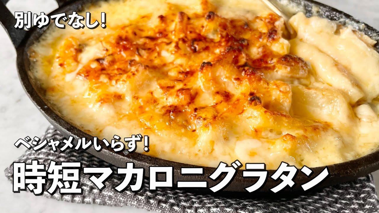 コウケンテツ時短シーフードマカロニグラタンレシピ|Koh Kentetsu Kitchen【料理研究家コウケンテツ公式チャンネル】