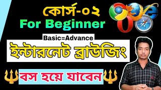 Internet Browsing Bangla Tutorial | নতুনদের জন্য | Advance level internet browsing course | Part-02