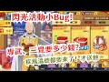 一拳超人：最強之男 台港澳迎來閃光活動！活動小BUG！專武、二覺要多少錢？疾風溫德都要來了才送覺醒閃光！