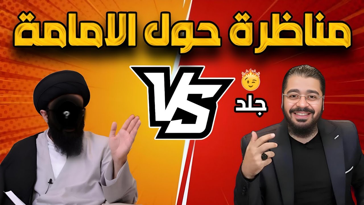 مناظرة حول ألأمامة المكذوبة جلد المعمم السباب😈🔥الشيخ رامي عيسى