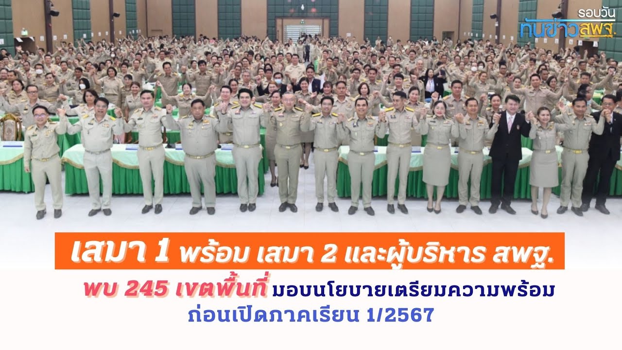 รอบวันทันข่าว สพฐ. วันที่ 24 เมษายน 2567
