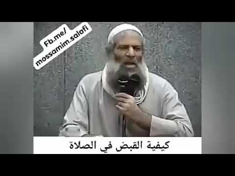 كيفية القبض في الصلاة شيخ رسلان حفظه الله