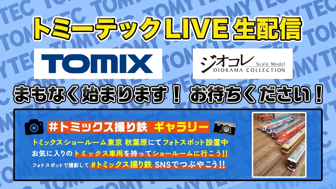 トミーテックLIVE 2026年/2月