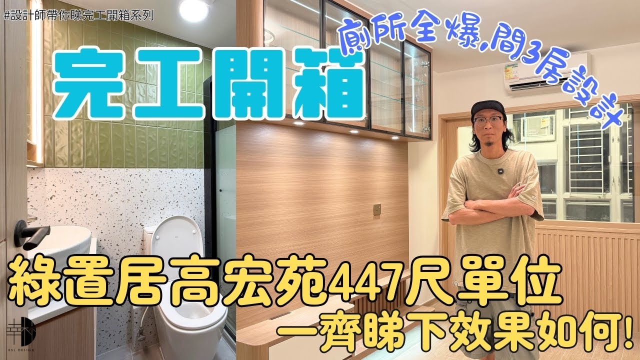 設計師帶你睇完工開箱系列｜新綠置居高宏苑兩房單位｜全屋深木紋色風格｜廳半腰玻璃間房採光一流｜唔拆廚房門點樣可以整靚啲!?｜MIC廁所全爆效果如何｜新居屋綠置居裝修分享｜完工實景拍攝｜