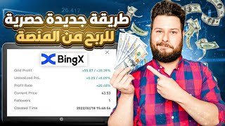 كيفية الربح من منصة Bingx راتب شهري ( بدون خبرة ) بأرباح يومية  تحديث جديد