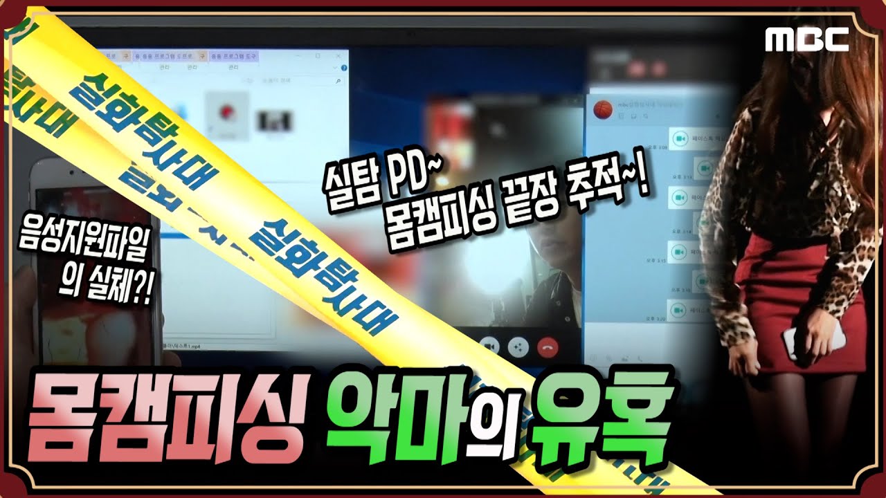 [실화추적] 몸캠피싱, 악마의 유혹! - 실화탐사대 MBC181003방송