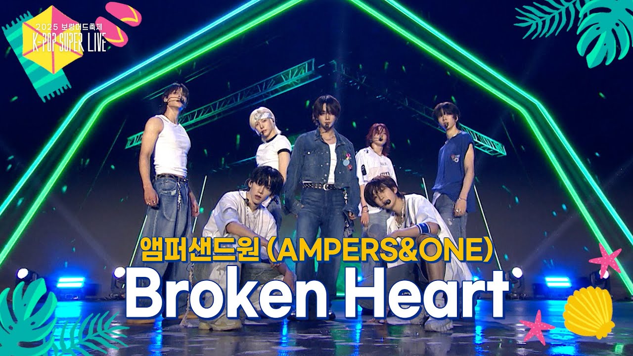 [미방분] 앰퍼샌드원 (AMPERS&ONE) - Broken Heart [2025 보령머드축제 K-POP SUPER LIVE] | KBS 방송