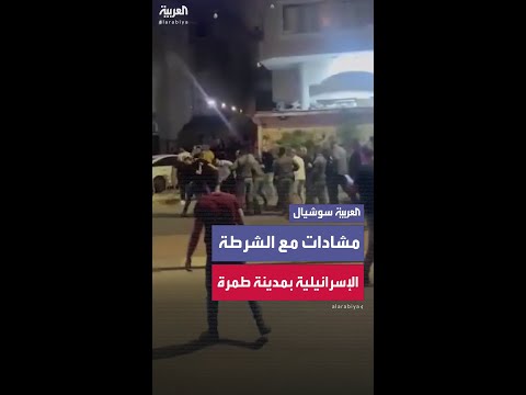 مشادات بين الفلسطينيين والشرطة الإسرائيلية في طمرة بعد سقوط صاروخ إيراني