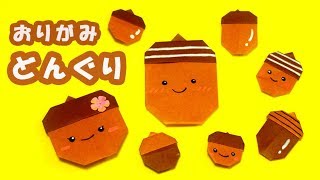 折り紙 簡単などんぐりのつくりかた Mama Life Blog 折り紙 簡単などんぐりのつくりかた Mama Life Blog