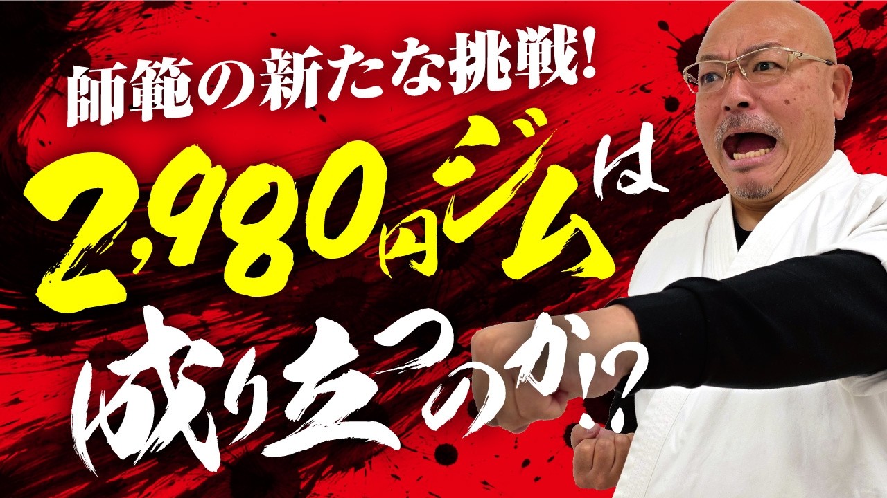【新たな挑戦】師範のジムで¥2,980プラン始めてみた!!
