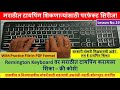 Remington मराठी टायपिंग शिका - सुरुवातीपासून ते एक्सपर्टपर्यंत!|Learn Marathi computer Typing Part19