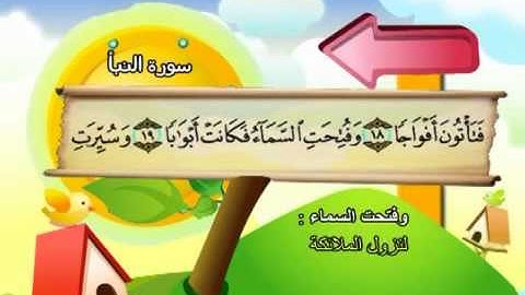 المنشاوي مصحف معلم قناة سمسم _ سورة النبأ 078