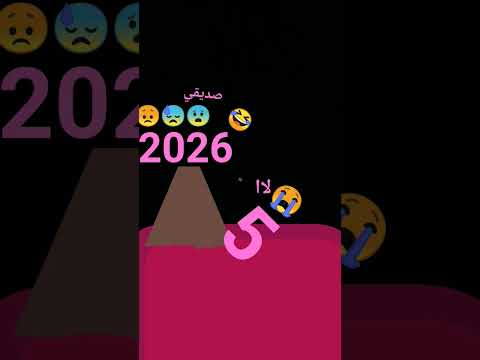 صح ما دخلنا 2026 بس قربنا