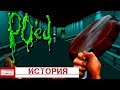 PO'ed. История забытого шутера на 3DO