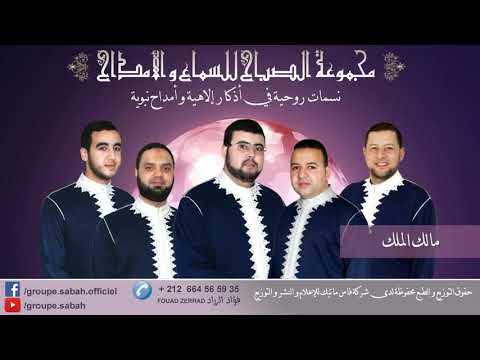 مالك الملك في يديك قيادي مجموعة الصباح للسماع و الأمداح فاس المغرب Groupe Assabah