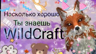 Хорошо ли ты знаешь WildCraft?/~Wild Fox~ #wildcraft
