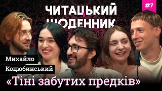 ЧИТАЦЬКИЙ ЩОДЕННИК (7) | FIINKA, Гоц (гурт NAZVA), Перуз, Тимків, Соколов | «Тіні забутих предків»