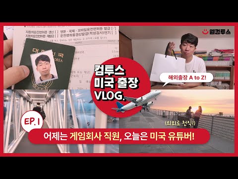 VLOG 채용담당자의 미국 출장 브이로그 🛫 EP.01 | 국제운전면허증, hampton hotel, 에르모사 해변, LA | 컴투스